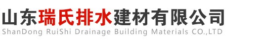 線性排水溝有什么施工要求？-知識百科-線性-樹脂-復(fù)合材料-成品排水溝廠家-山東瑞氏排水建材有限公司-山東瑞氏排水建材有限公司
